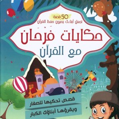 مقدمة (حكايات فرحان مع القرآن الكريم)