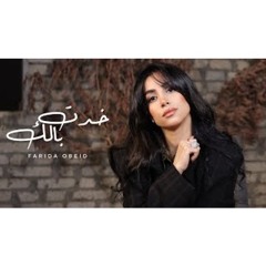 خدت بالك - فريده عبيد - khadt Badak