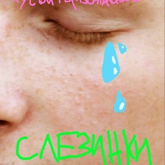 слезинки