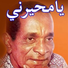 بحر ابو جريشة _ يامحيرني
