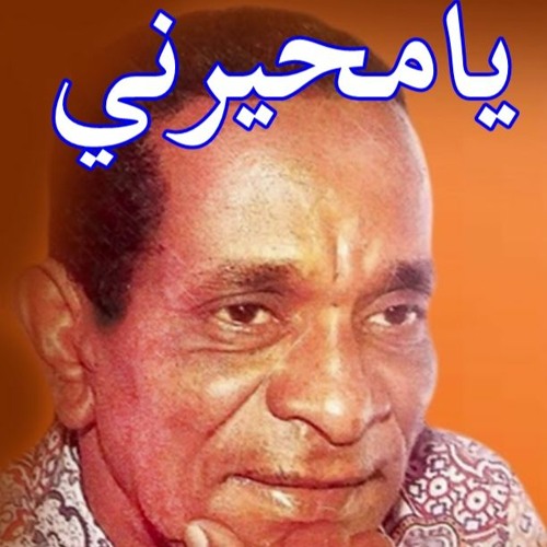 بحر ابو جريشة _ يامحيرني