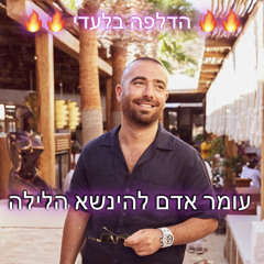 עומר אדם - להינשא הלילה הדלפהה🔥🔥