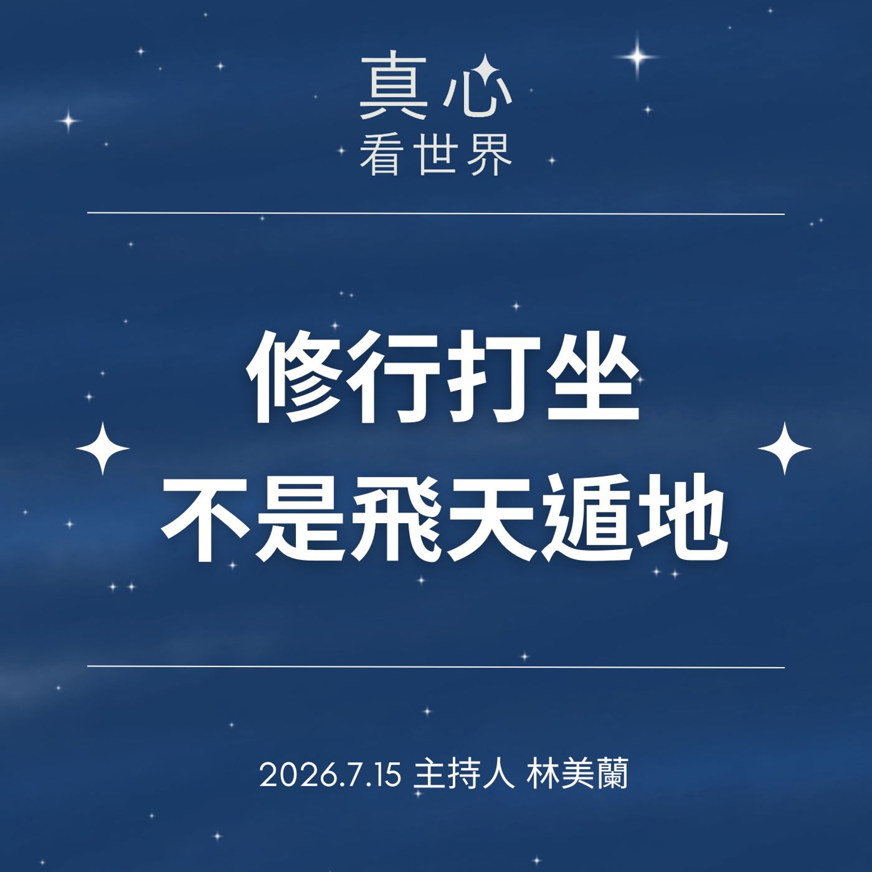 【真心看世界】修行打坐，會神通嗎?0715 episode artwork
