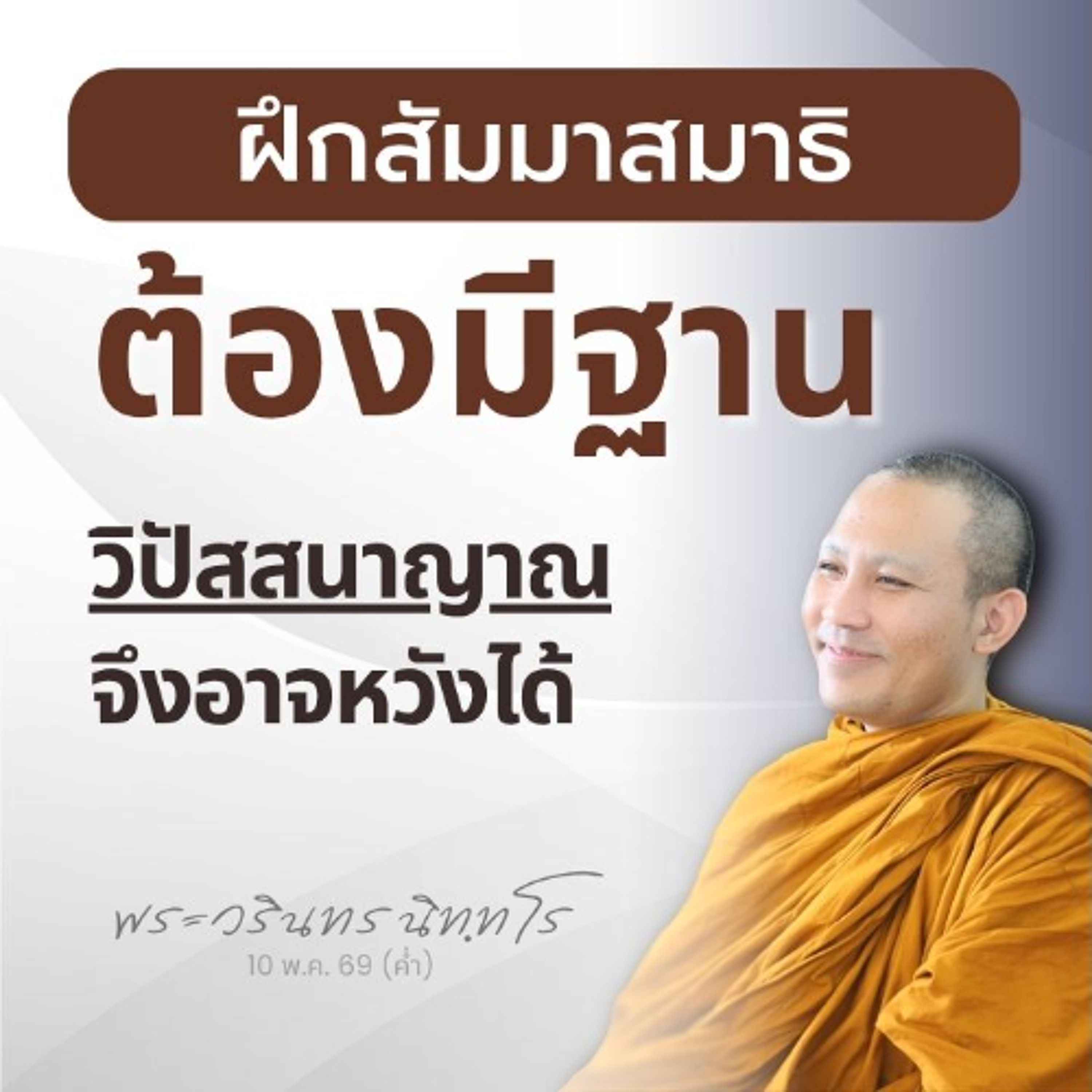 การฝึกสมาธิโดยจิตไม่มีฐาน-จิตไม่ถึงฐาน ไม่เป็นไปเพื่ออริยมรรค | พระวรินทร นิทฺทโร | 10 พ.ค. 69 (ค่ำ)
