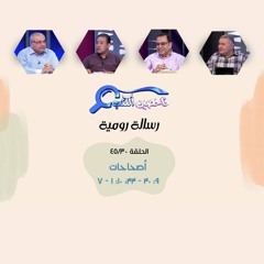برنامج فاحصين الكتب - رسالة رومية - أصحاحات ٩: ٣٠ - ٣٣، ١٠: ١ - ٧ - الحلقة ٣٢١