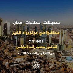 محاضرة في مركز رواد الخير : 18 - الشمائل المحمدية