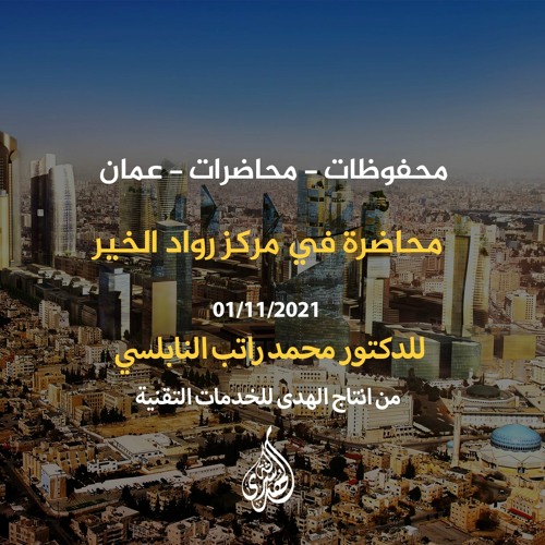 محاضرة في مركز رواد الخير : 18 - الشمائل المحمدية