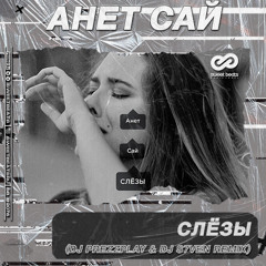 Анет Сай - Слёзы (DJ Prezzplay & DJ S7ven Radio Edit)