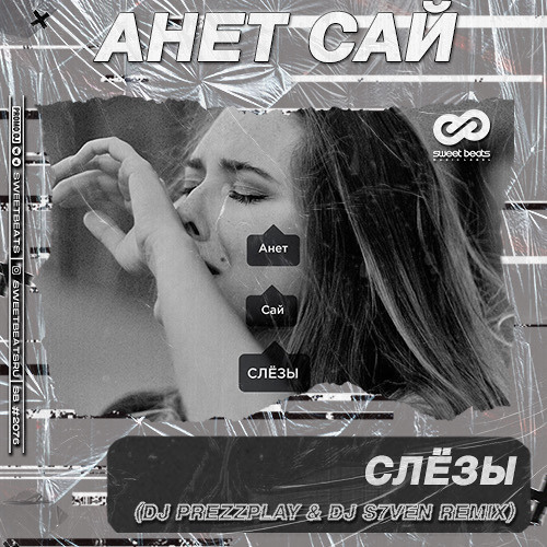 Анет Сай - Слёзы (DJ Prezzplay & DJ S7ven Radio Edit)