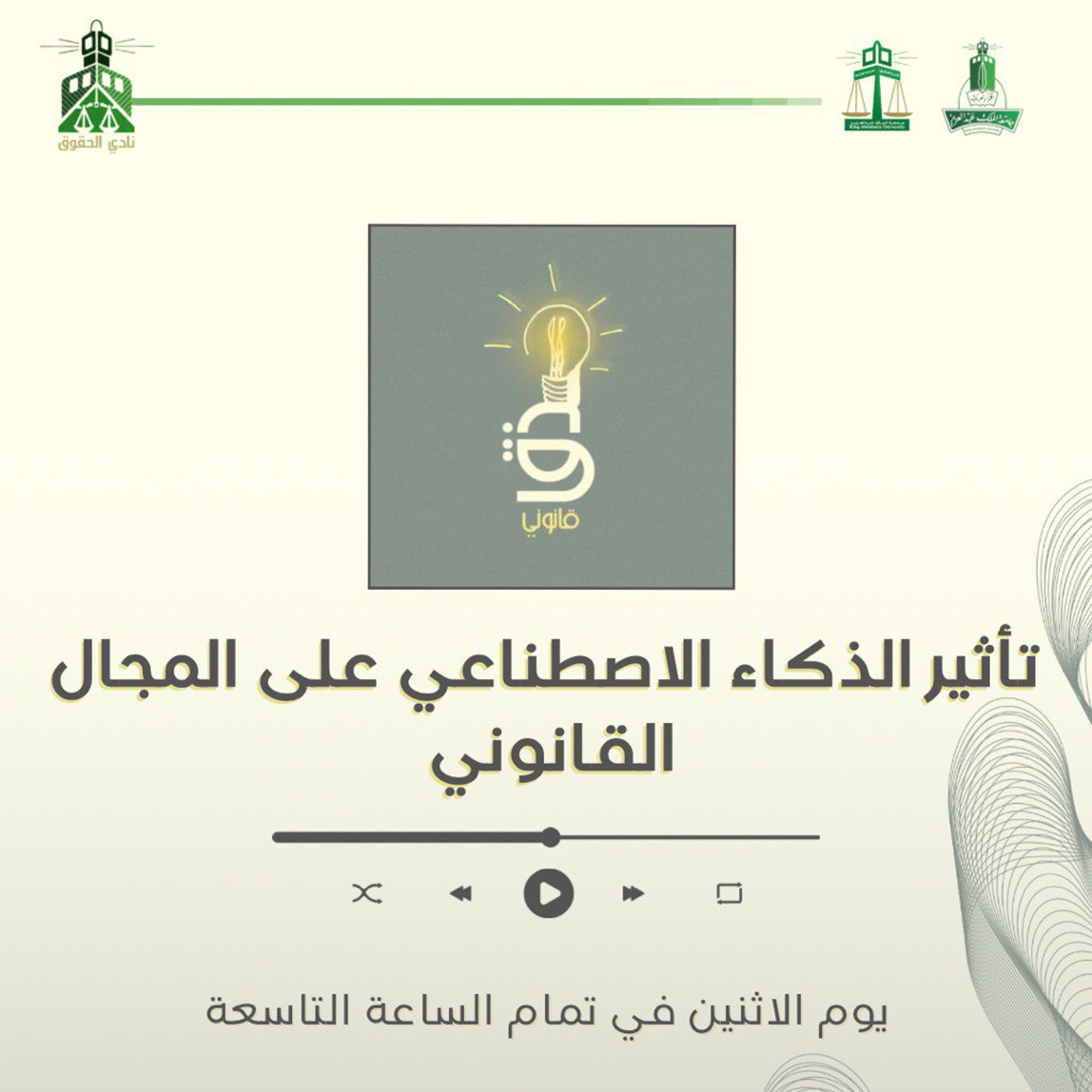 تأثير الذكاء الاصطناعي على المجال القانوني
