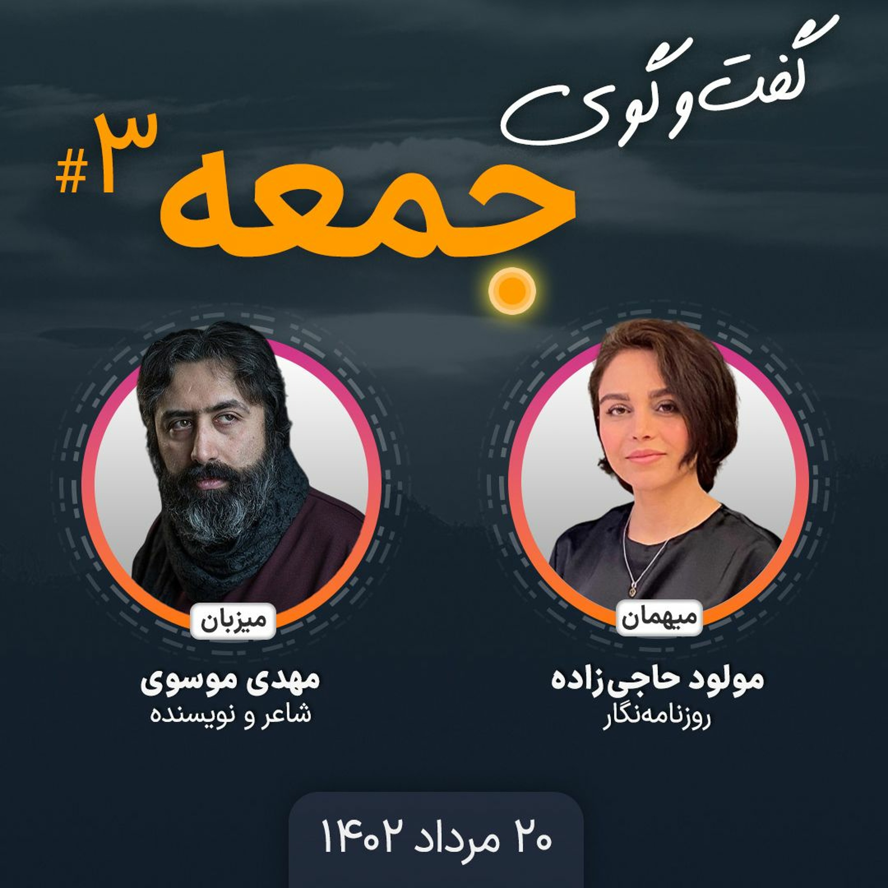 گفت‌وگوی جمعه- ۳: مولود حاجی‌زاده، روزنامه‌نگار episode artwork