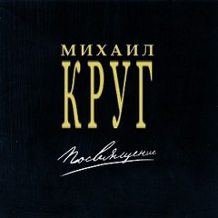 Mikhail Krug - Zolotye Kupola (zaycev.net)