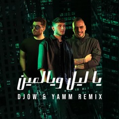 Al Shami - Ya Leil W Yal Ein (DJOW ft. YAMM Remix 2023) - الشامي - يا ليل ويالعين
