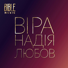 ВІРА