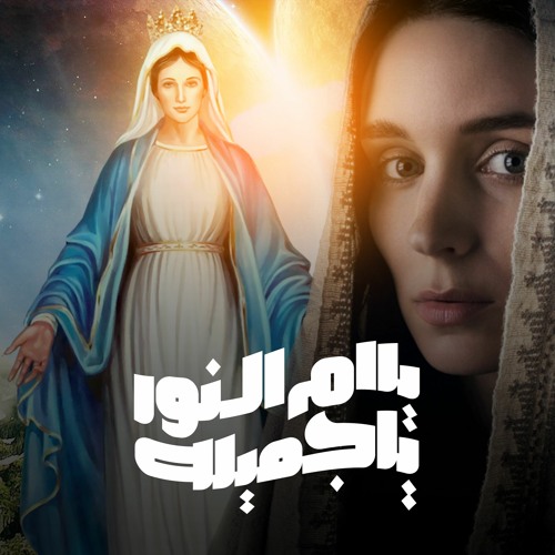 يا ام النور يا جميلة - مريم حلمي