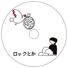 ロックとか(play rock music etc.)