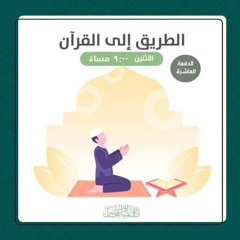 الطريق إلى القرآن | الدفعة العاشرة