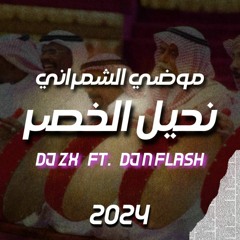 موضي الشمراني نحيل الخصر - DJ ZX Ft DJ N Flash
