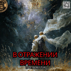 В отражении времени