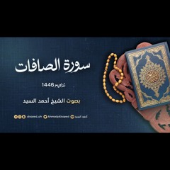 سورة الصافات || ليالي رمضان ١٤٤٦ || الشيخ أحمد السيد