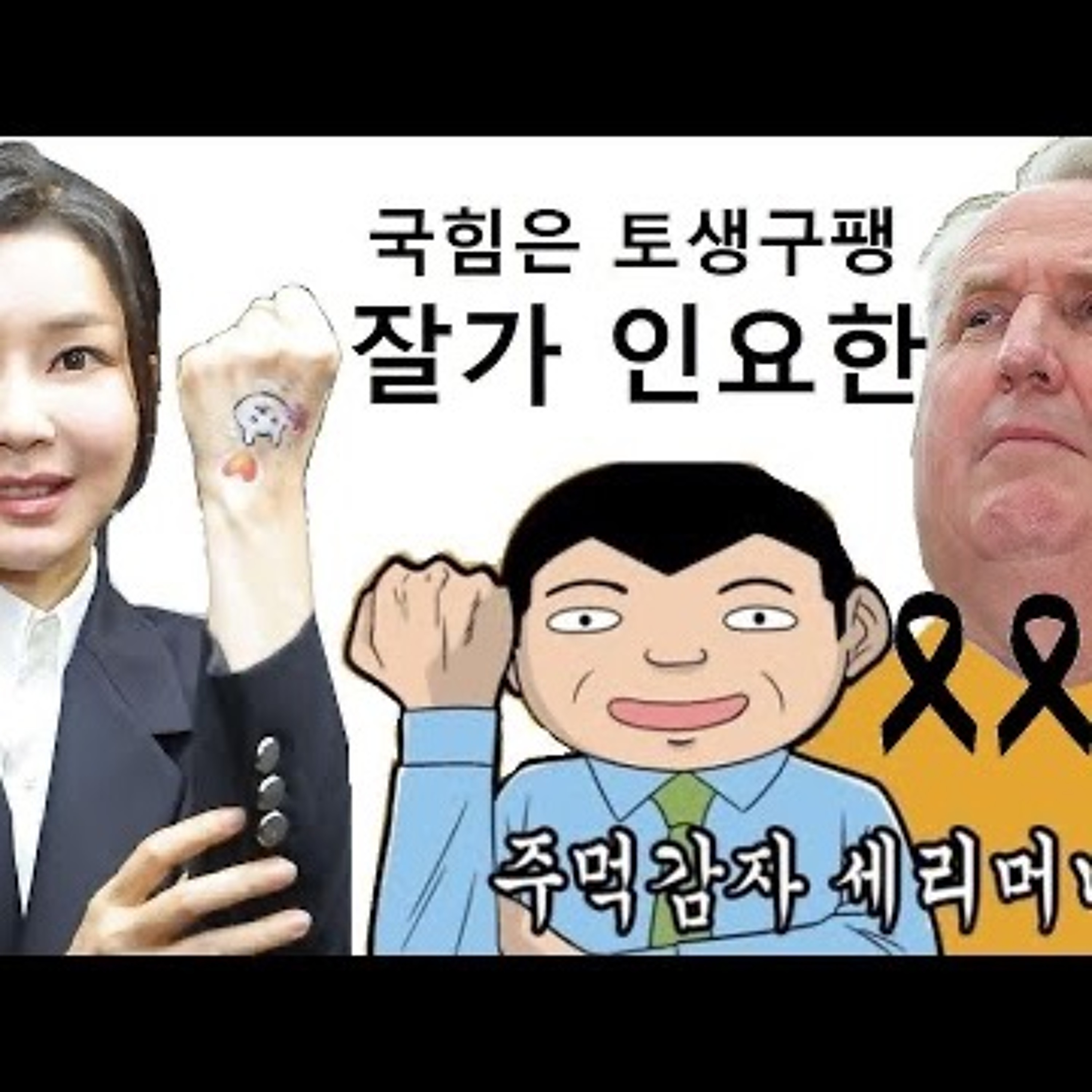 2023-12-07 인요한 축출 토생구팽 episode artwork