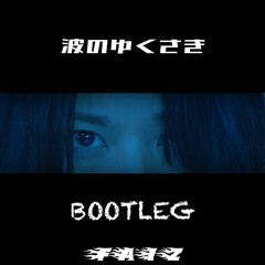 THE RiCECOOKERS - 波のゆくさき(FAIZ JerseyClub BOOTLEG)[Short]