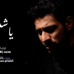 ياشيعتي | محمد زهير البلادي | محرم 2024 م