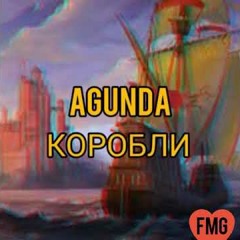 Тайпан & Agunda -  Коробли ( Премьера трека )