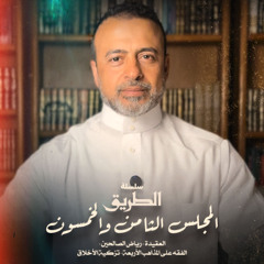 المجلس 58  - سلسلة الطريق - مصطفى حسني