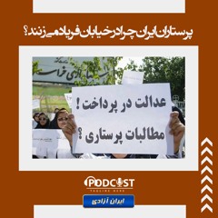 پرستاران ایران چرا در خیابان فریاد می‌زنند؟