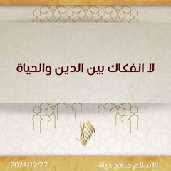 لا انفكاك بين الدين والحياة - د. محمد خير الشعال