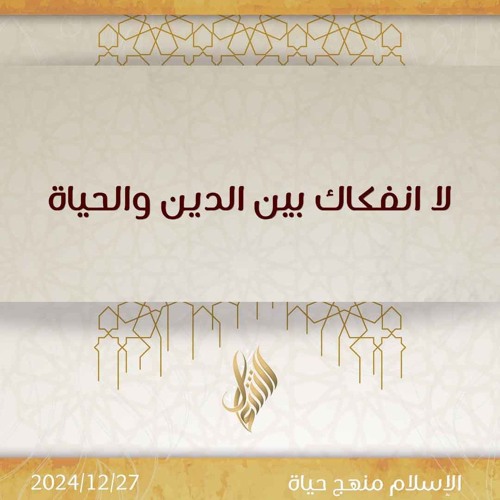 لا انفكاك بين الدين والحياة - د. محمد خير الشعال