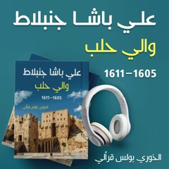 كتاب صوتي "والي حلب علي باشا جنبلاط" 1605-1611 | وثائق نادرة من تاريخ لبنان وسورية والتدخل الأوربي