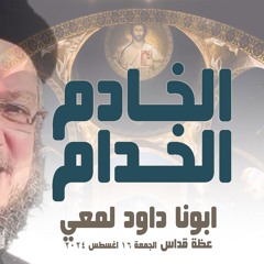 ابونا داود لمعي - الخادم الخدام