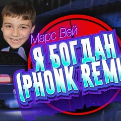 Богдан - Я Богдан (Phonk Remix by Марс Вей)