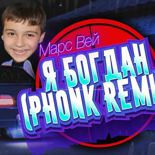 Богдан - Я Богдан (Phonk Remix by Марс Вей)