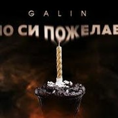 GALIN - EDNO SI POJELAVAM / ГАЛИН - ЕДНО СИ ПОЖЕЛАВАМ - Extended By DJ Tonchev