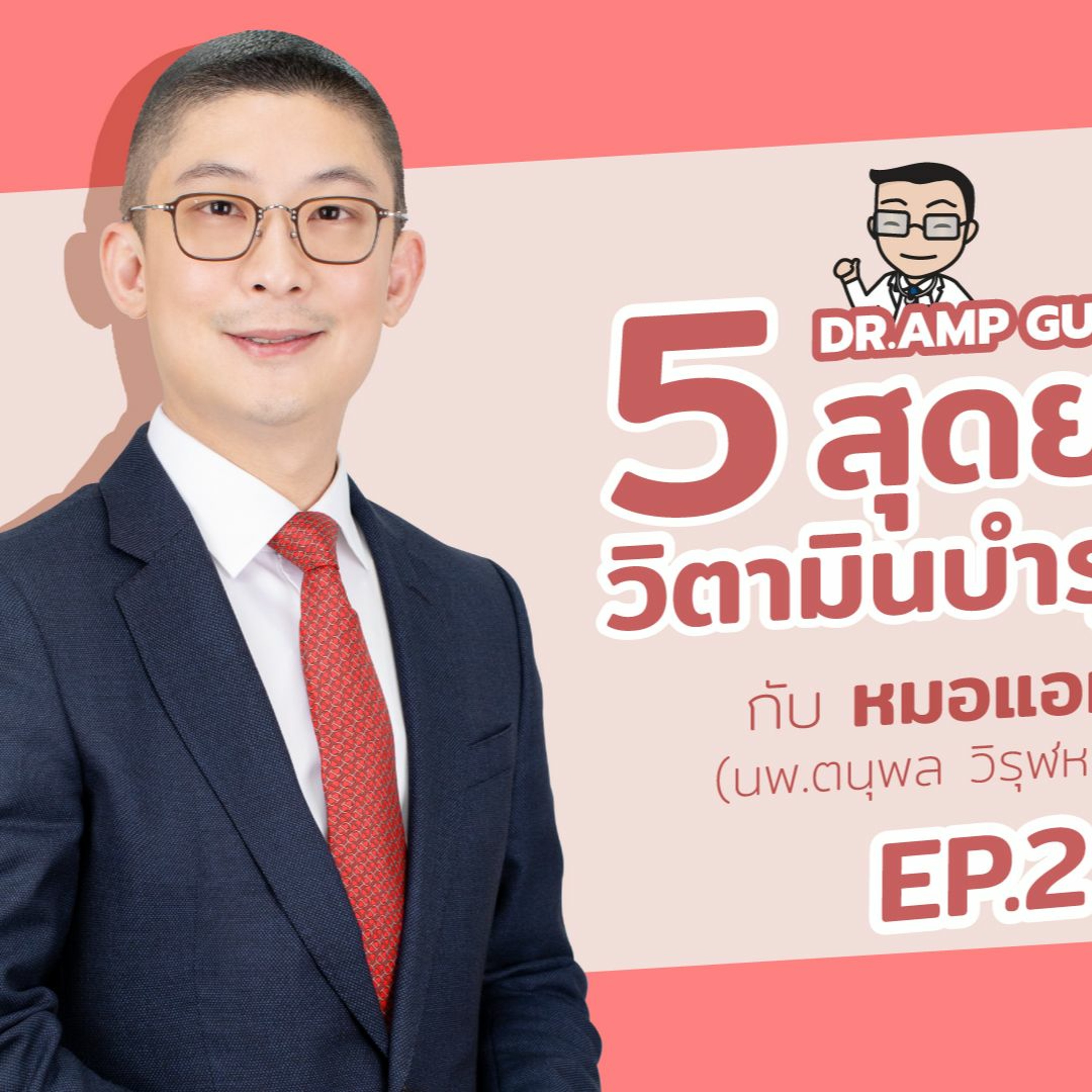 Dr.Amp Podcast