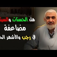 هل الحسنات والسيئات مضاعفة في رجب والأشهر الحرم؟