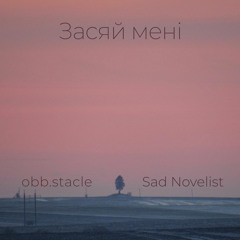 Засяй мені (feat. Sad Novelist)