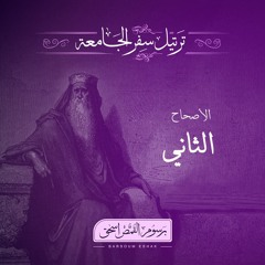 أصحاح 02 | سفر الجامعة | الأسفار الشعرية | برسوم القمص اسحق