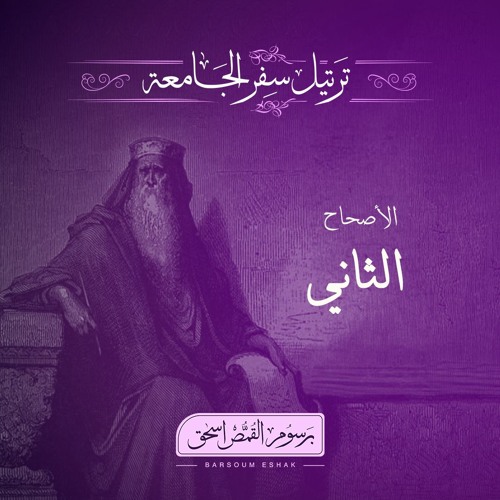 أصحاح 02 | سفر الجامعة | الأسفار الشعرية | برسوم القمص اسحق