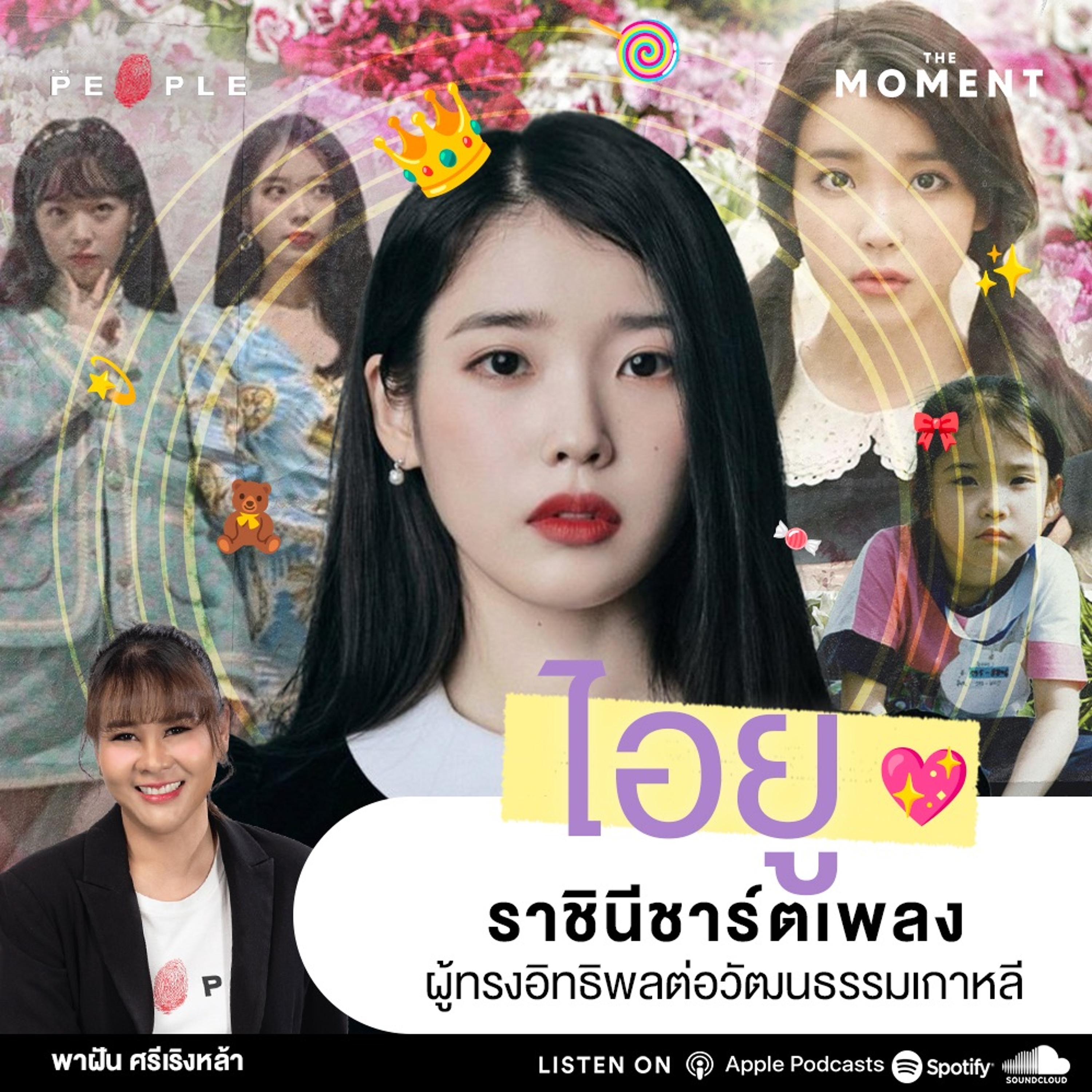 ไอยู ราชินีชาร์ตเพลงผู้ทรงอิทธิพลต่อวัฒนธรรมเกาหลี - The Moment
