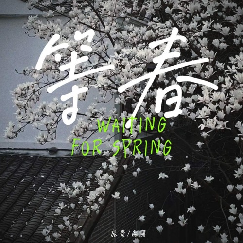 等春