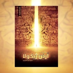 تعليق رجالي - تلخيص رواية أرض زيكولا || #  الروايات