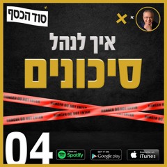 איך לנהל סיכונים - פרק 004