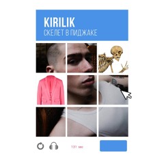 kirilik - скелет в пиджаке /// любишь техно клубы и дешевое вино