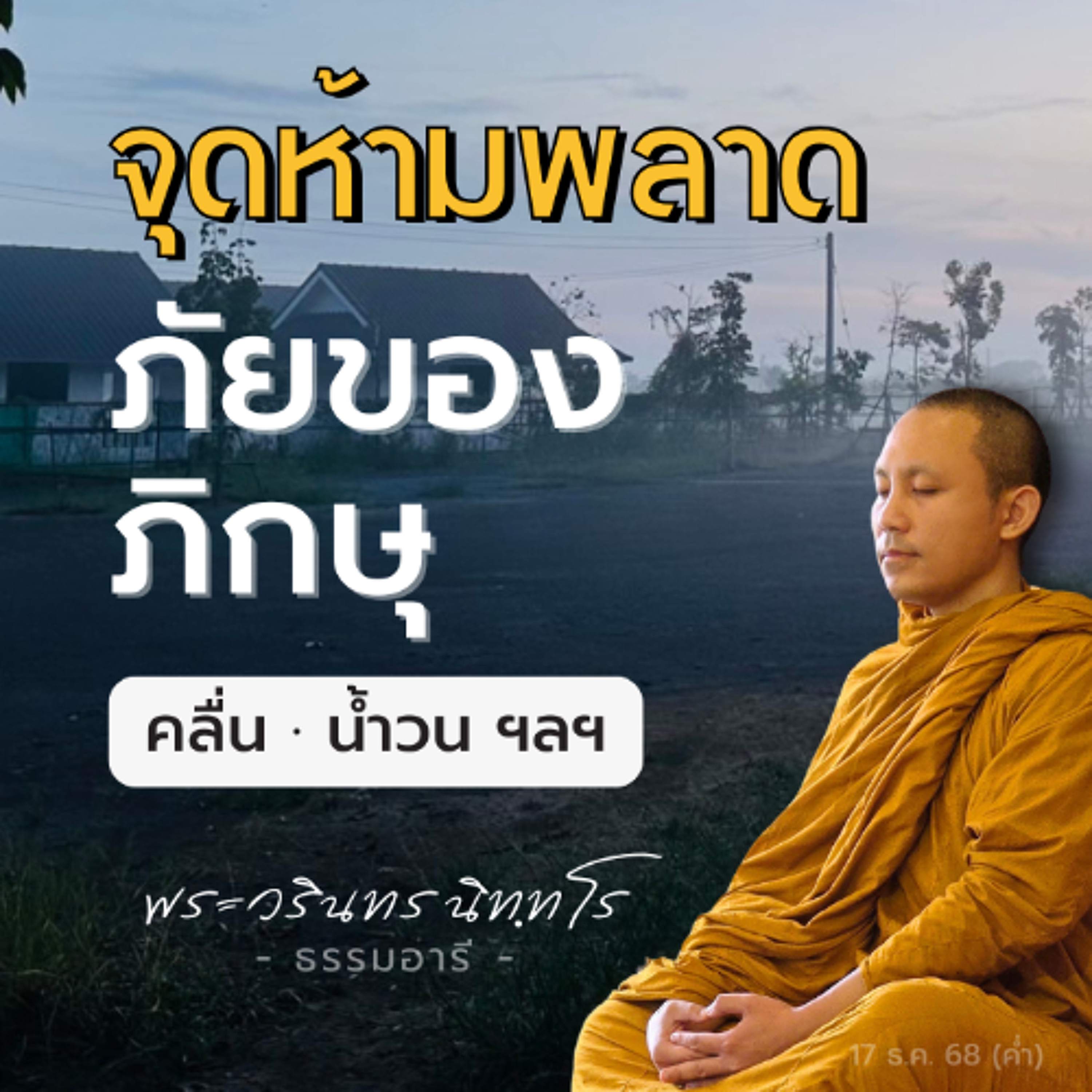 อะไรคือ "ภัยอันตรายอันยิ่ง" ของนักเดินทางออกจากวัฏสงสาร? | พระวรินทร นิททโร | 17 ธ.ค. 68 (ค่ำ)