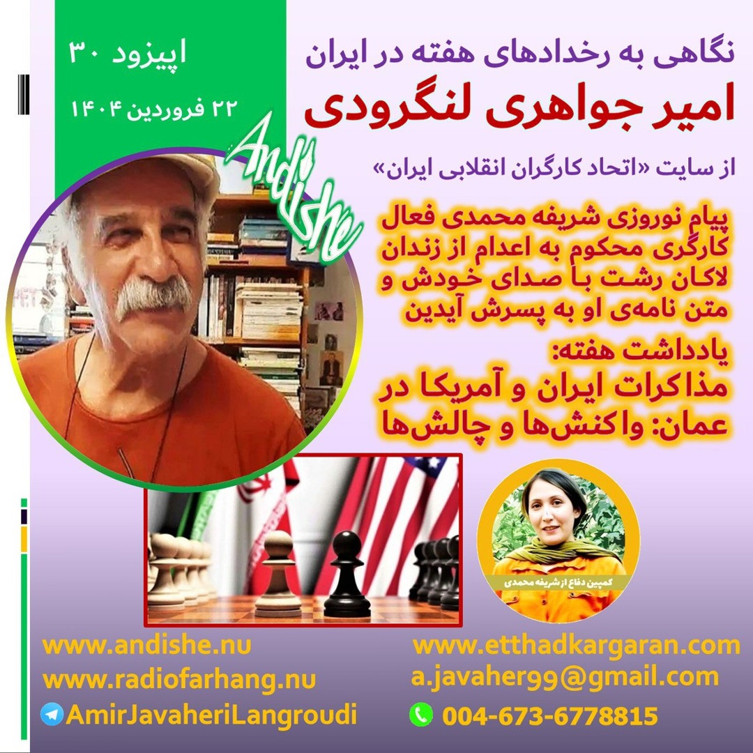پادکست نگاهی به رخدادهاى مهم هفته در ایران ، بخش ٣٠  تهيه و اجرا : امیر جواهری لنگرودی