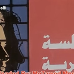 ‎⁨الصدمه والعقاب - فيلم الجلسه سريه⁩.m4a